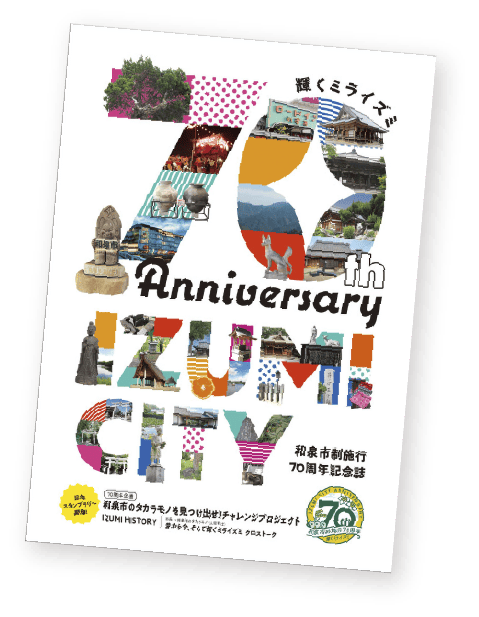 和泉市制施行70周年記念誌