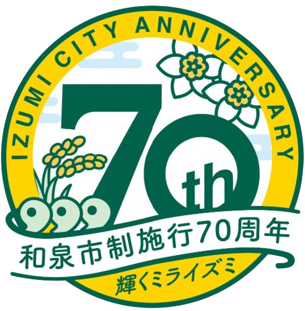 和泉市制施行70周年