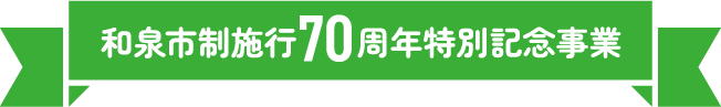 和泉市制施行70周年