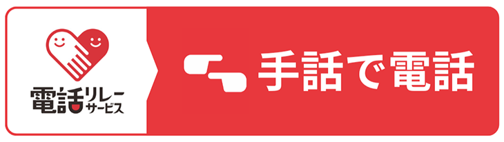電話リレーサービス 手話で電話