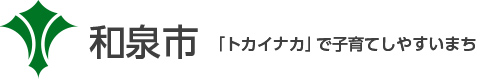 和泉市 「トカイナカ」で子育てしやすいまち