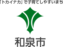 「トカイナカ」で子育てしやすいまち 和泉市